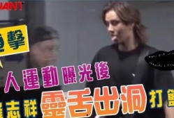 狗仔之前爆料阿瑟视频,阿瑟私密视频内容大揭秘